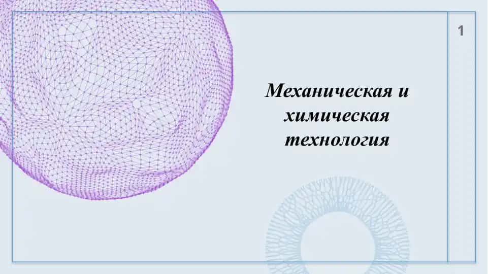 Механическая и химическая технология