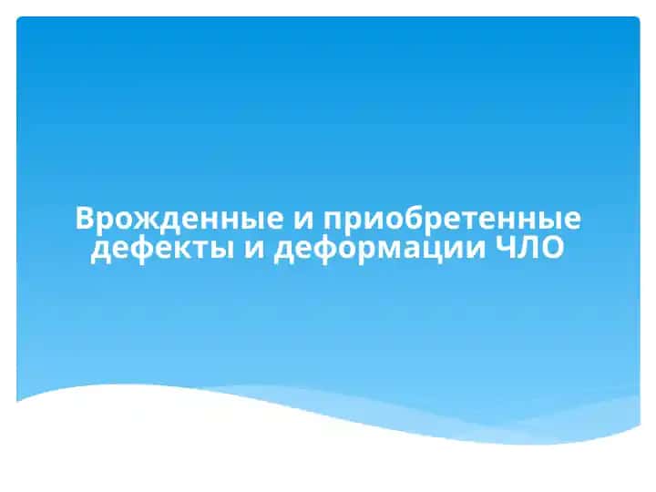 Расще́линанёбаилихейлосхизис (cheiloschisis)