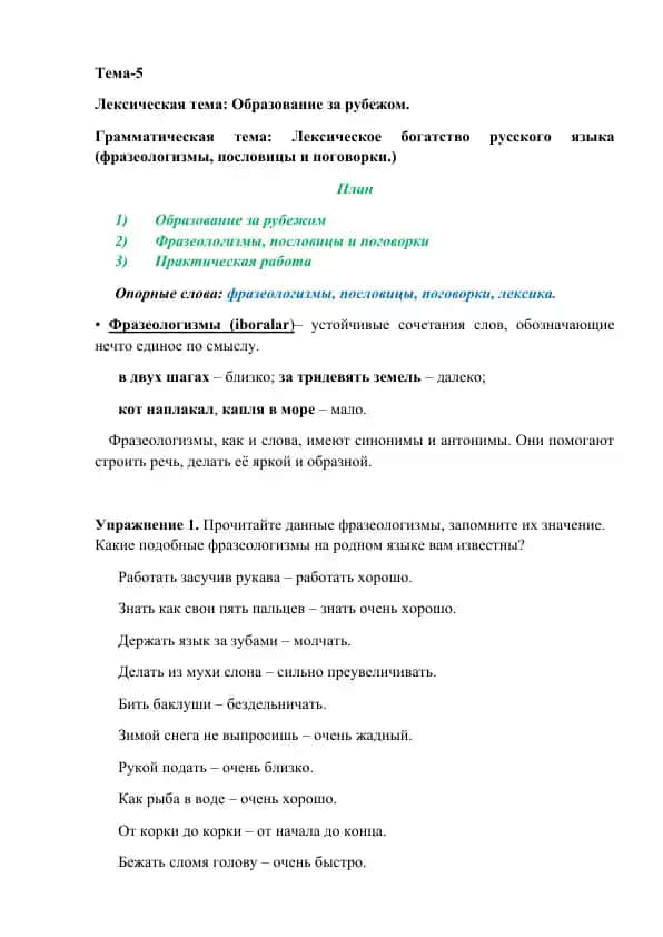 Лексическая тема: Образование за рубежом
