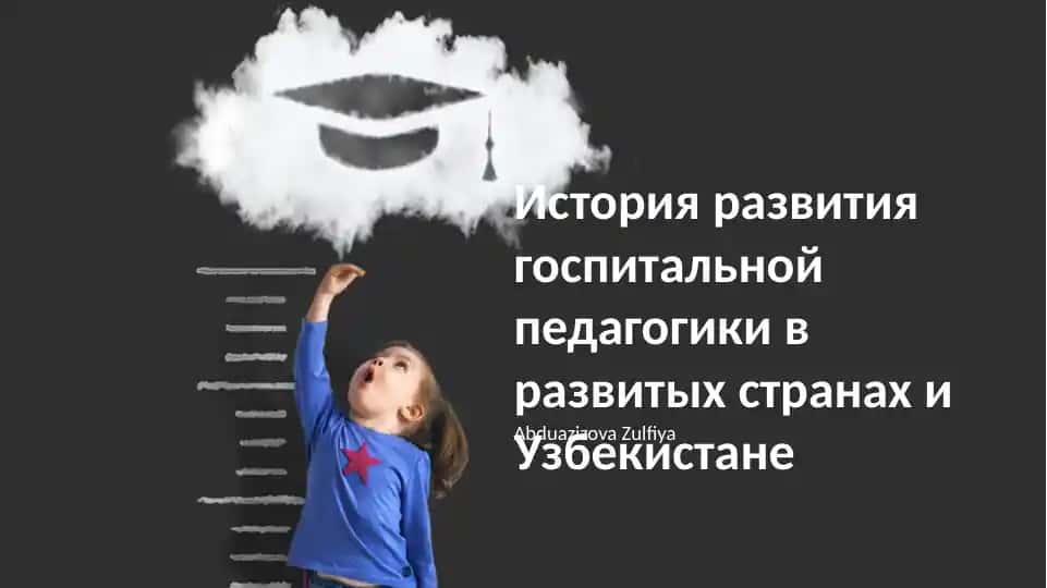 История развития госпитальной педагогики в развитых странах и Узбекистане