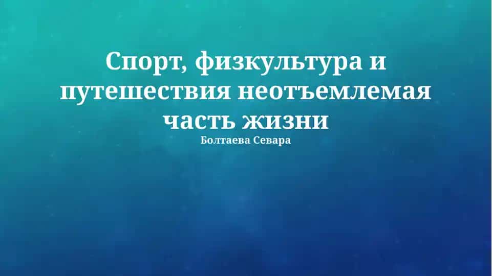 Спорт, физкультура и путешествия неотъемлемая часть жизни