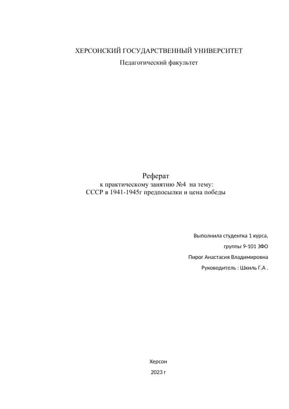 Реферат "СССР в 1941-1945г предпосылки и цена победы"