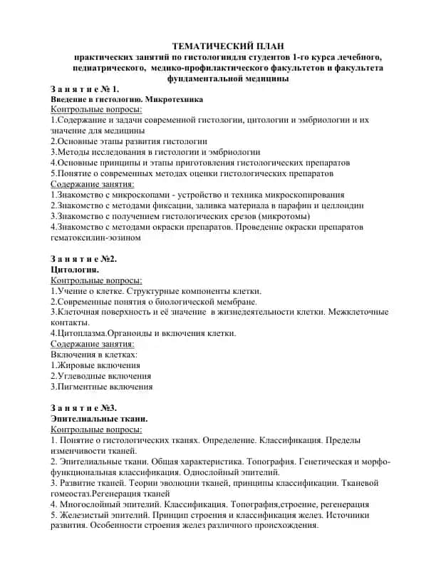 ТЕМАТИЧЕСКИЙ ПЛАН практических занятий по гистологии