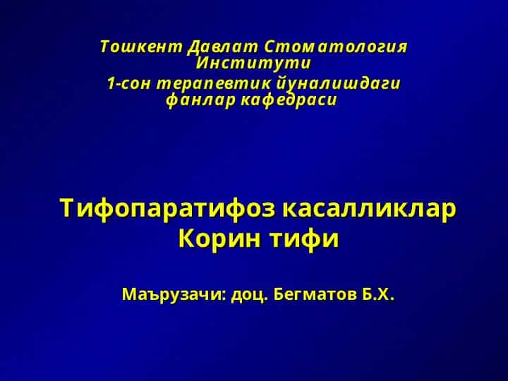 Корин тифи