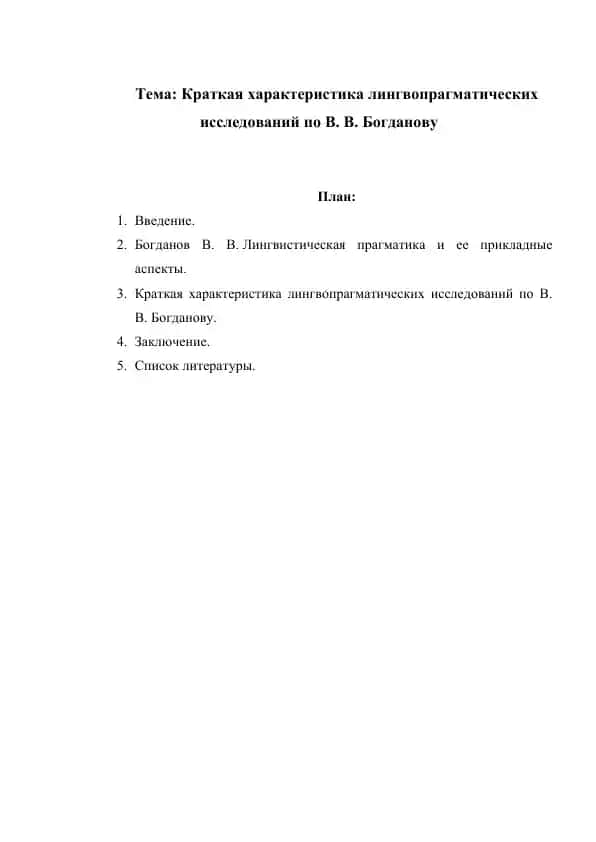Краткая характеристика лингвопрагматических исследований по В В Богданову