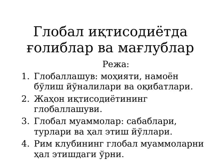 Глобал иқтисодиётда ғолиблар ва мағлублар
