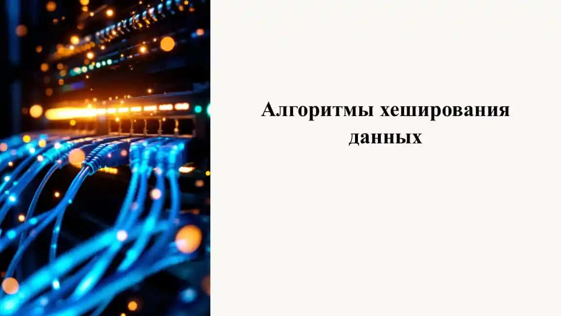 Хеширование данных