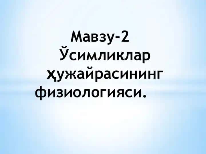 Ҳужайра Ўсимликлар ҳужайрасининг физиологияси