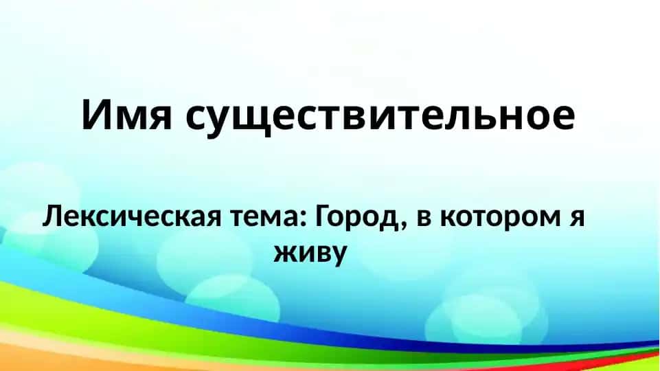 Лексическая тема: Город, в котором я живу