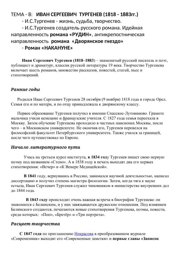Иван Сергеевич Тургенев (1818 - 1883гг.)