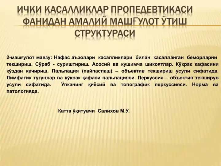 Нафас аъзолари касалликлари билан касалланган беморларни текшириш