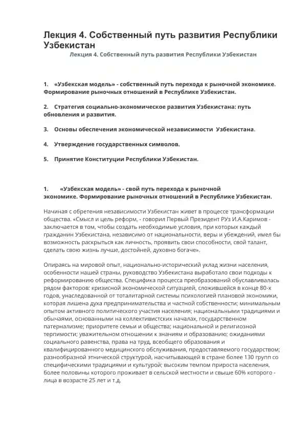 Лекция 4. Собственный путь развития Республики Узбекистан