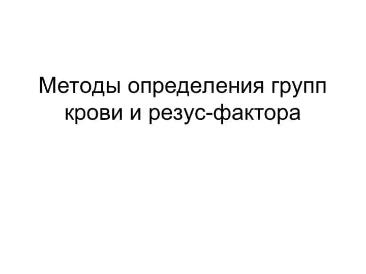 Методы определения групп крови и резус-фактора