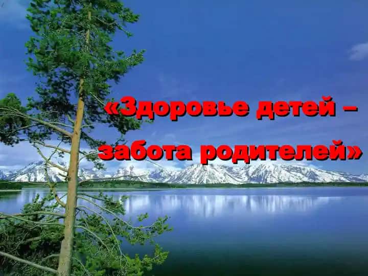 Здоровье детей – забота родителей