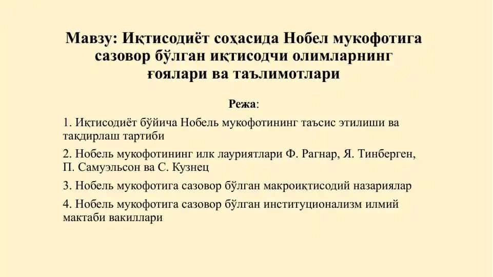 Иқтисодиётсоҳасида Нобел мукофотига сазовор бўлган иқтисодчи олимларнинг ғоялари ватаълимотлари