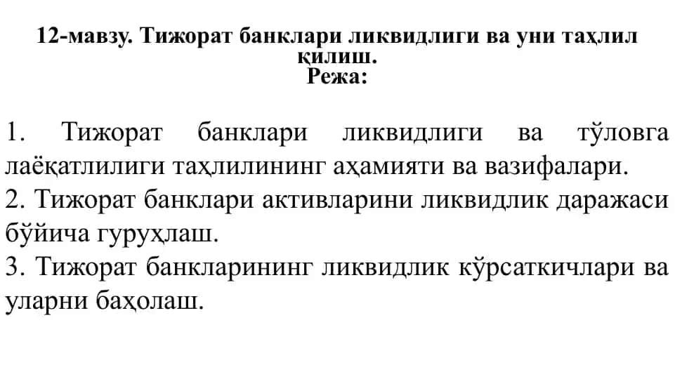 Тижоратбанклариликвидлигива уни таҳлил қилиш