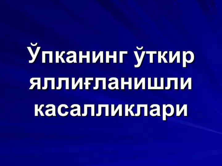 Ўпканинг ўткир яллиғланишли касалликлари