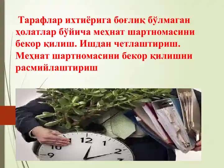 Меҳнат шартномасини бекор қилиш