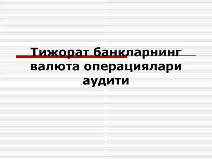 Тижорат банкларнинг валютаси операциялари аудити