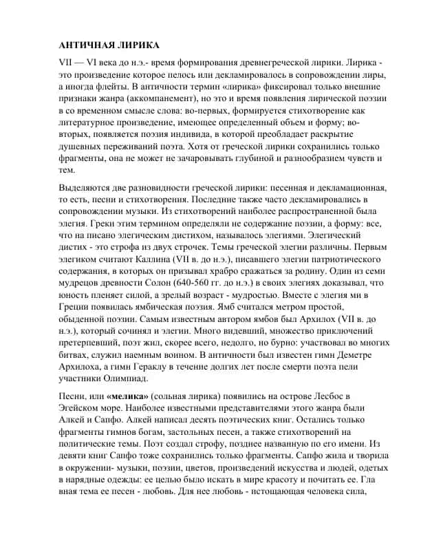 Античная лирика