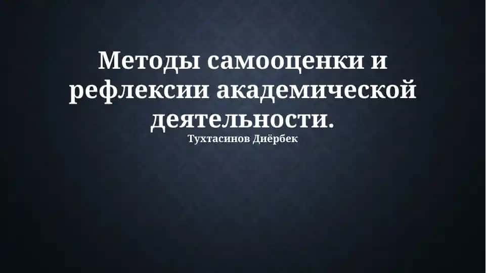 Методы самооценки и рефлексии академической деятельности