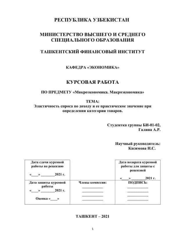 Курсовая работа: «Эластичность спроса по доходу и ее практическое значение при определении категории товаров»