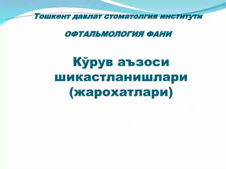 Кўрув аъзоси шикастланишлари(жарохатлари)