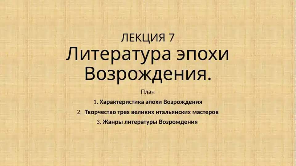 Литература эпохи Возрождения