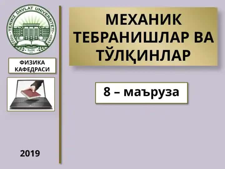 МЕХАНИК ТЕБРАНИШЛАР ВАТЎЛҚИНЛАР
