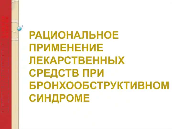 Рациональное применение лекарственных средств при бронхообструктивном синдроме