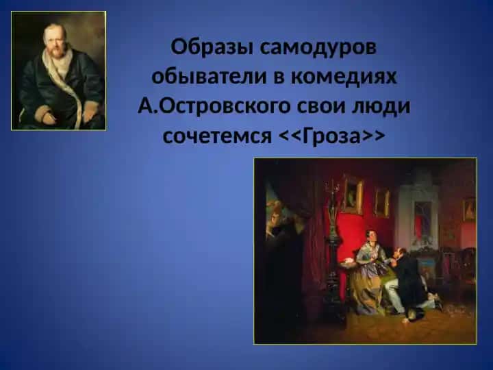 Образы самодуров обыватели в комедиях А.Островского свои люди сочетемся Гроза