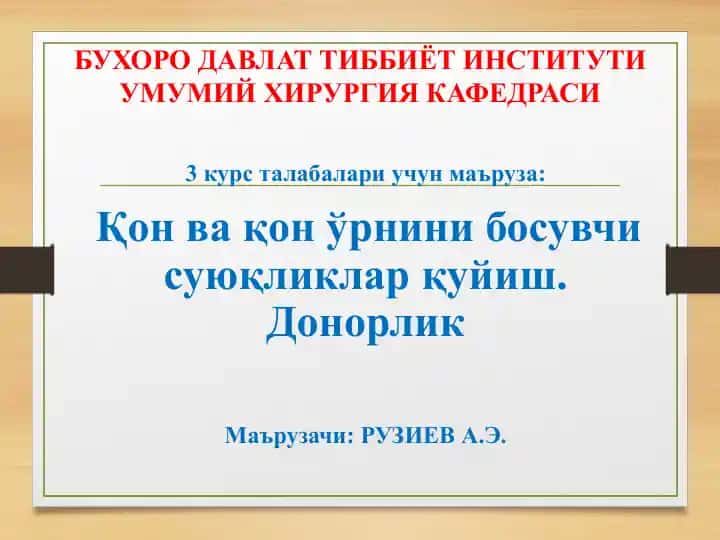 Қон ва қон ўрнини босувчи суюқликларқуйиш. Донорлик