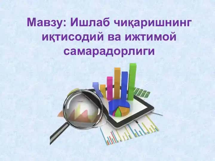 Ишлаб чиқаришнинг иқтисодий ва ижтимой самарадорлиги