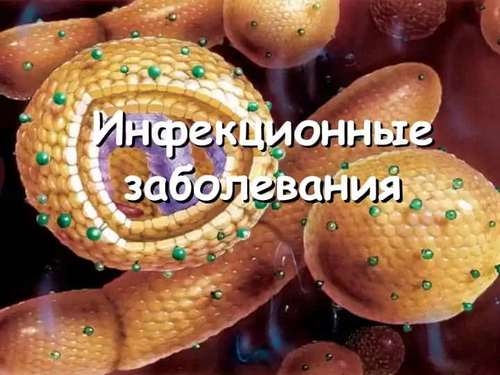Инфекционные заболевания