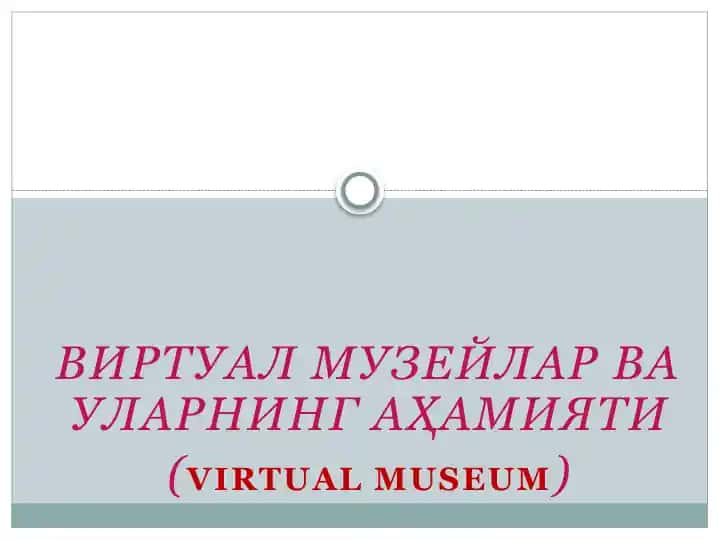 Виртуал музейлар ва уларнинг аҳамият
