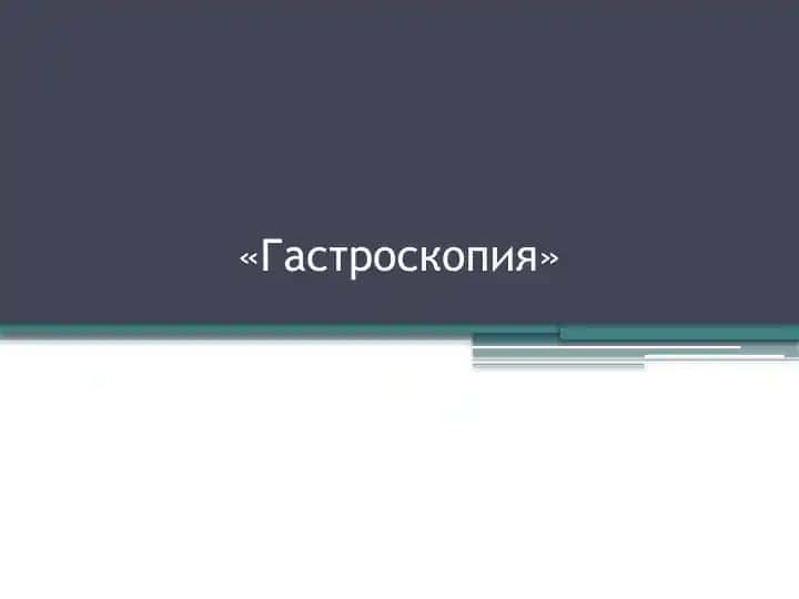 Гастроскопия