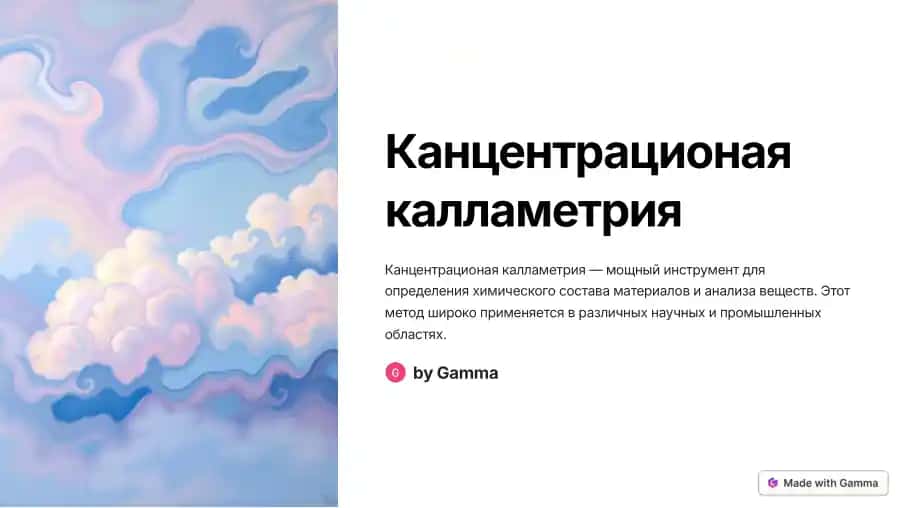 Канцентрационая калламетрия