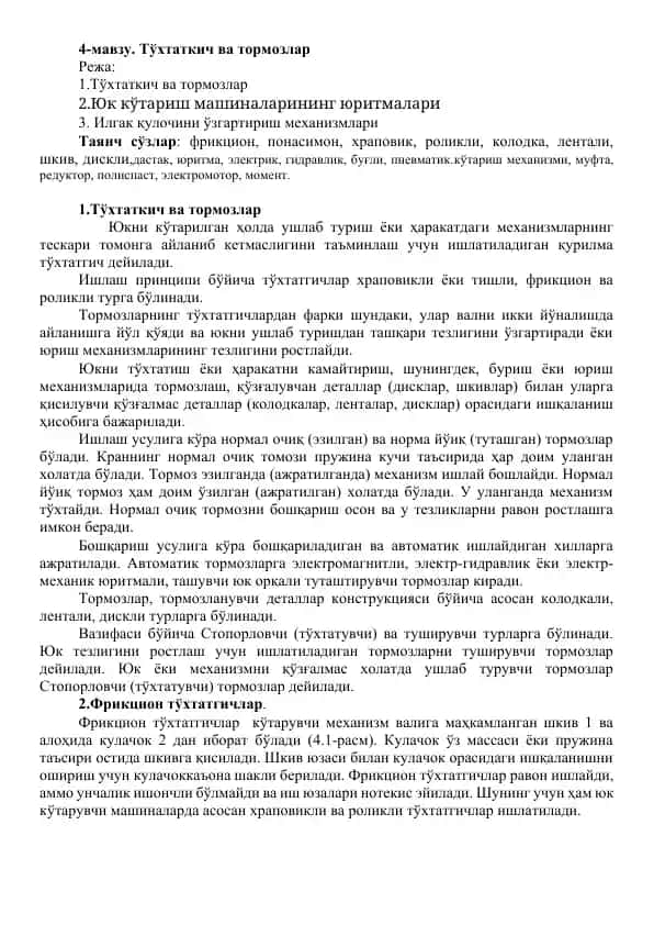 Тўхтаткич ва тормозлар