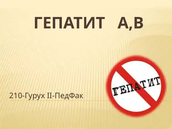Гепатит A, В