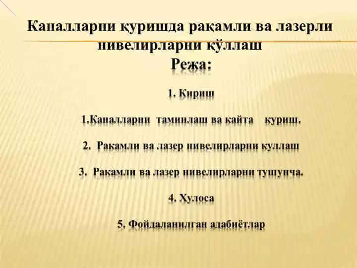 Каналларни қуришда рақамли ва лазерли нивелирларни қўллаш