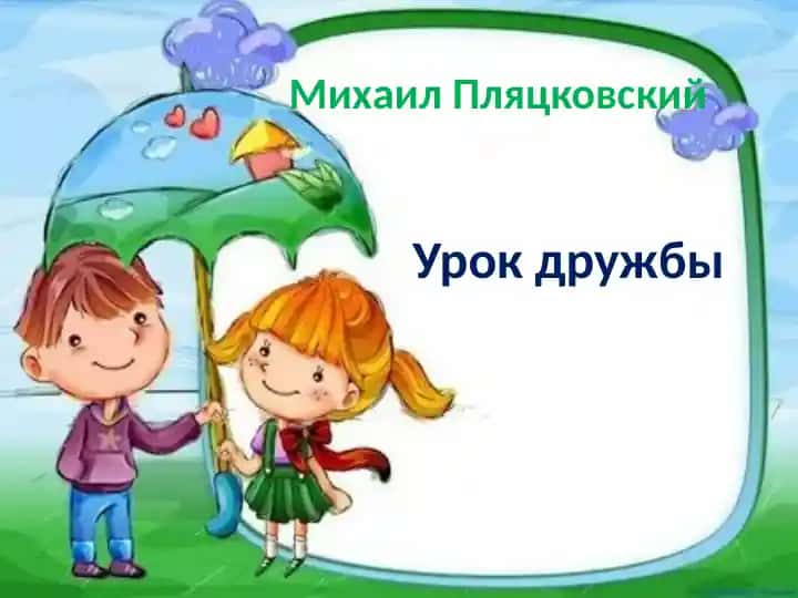 Урок дружбы