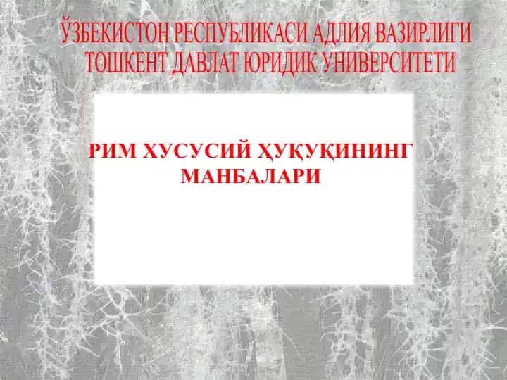 Рим ҳуқуқи манбалари