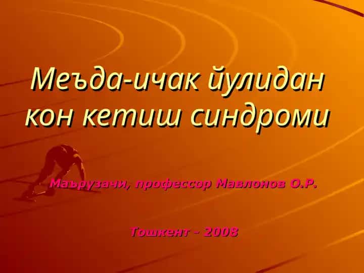 Меъда-ичак йулидан кон кетиш синдроми