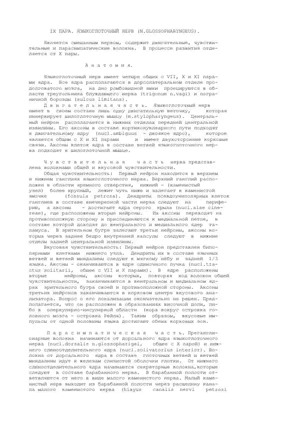 Языкоглоточный нерв (N.GLOSSOPHARYNGEUS)