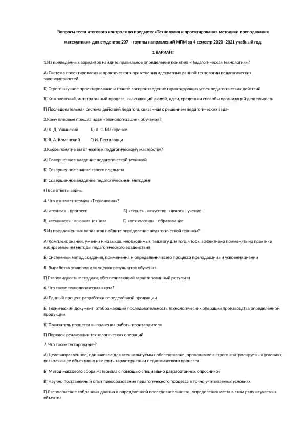 Вопросы теста итогового контроля по предмету «Технология и проектирования методики преподавания математики» для студентов 207 – группы направлений МПМ за 4 семестр 2020 -2021 учебный год