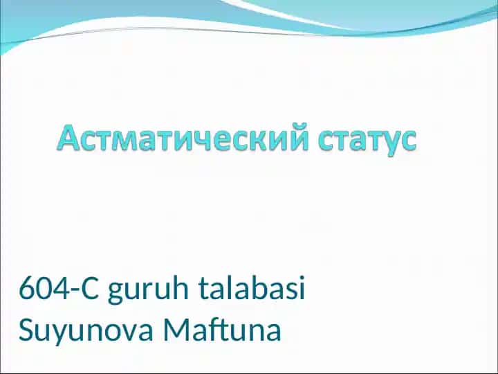 Астматический статус (Status astmaticus)