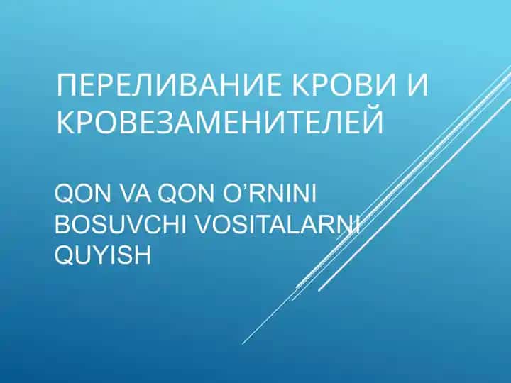 ПЕРЕЛИВАНИЕ КРОВИ И КРОВЕЗАМЕНИТЕЛЕЙ, QON VA QONO’RNINI BOSUVCHI VOSITALARNIQUYISH