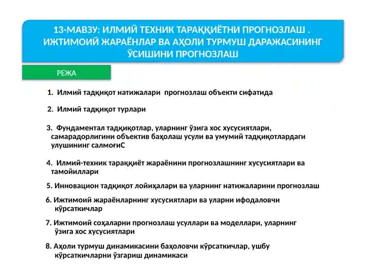 Илмий-техник тараққиётни прогнозлаш. Ижтимоий жараёнлар ва аҳоли турмуш дараҷасининг ўсишини прогнозлаш