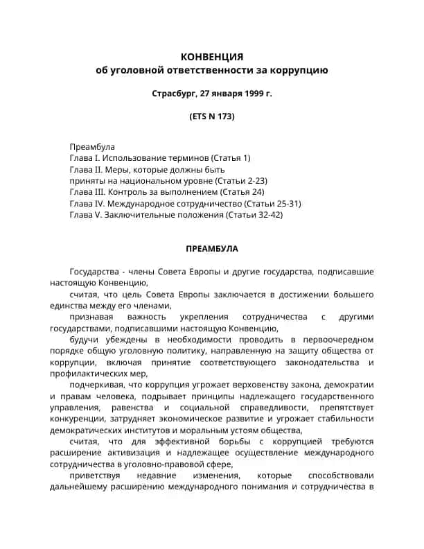 Конвенция об уголовной ответственности за коррупцию