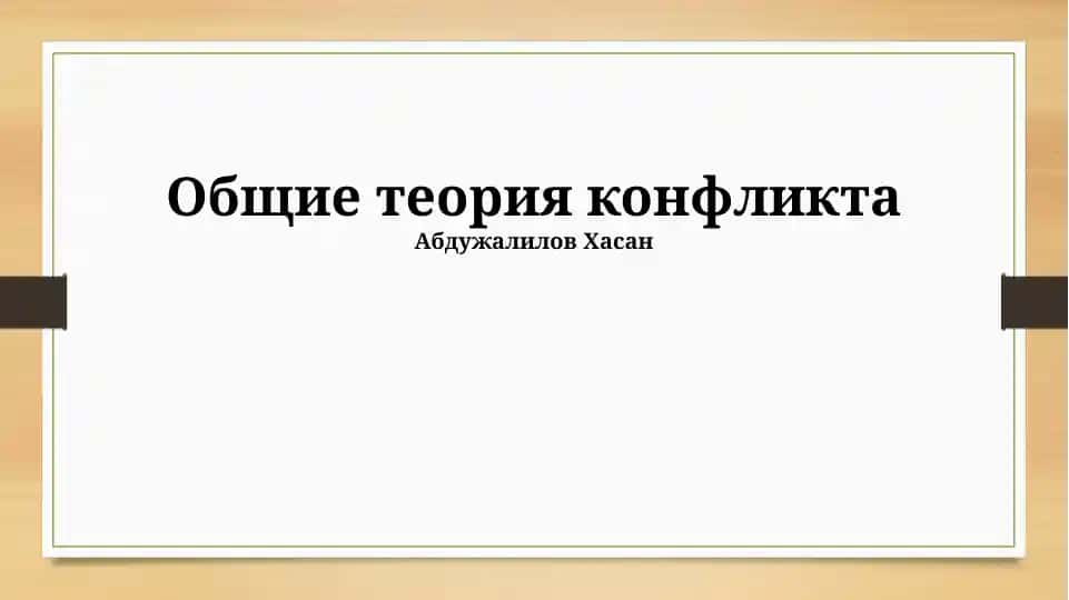 Общие теория конфликта